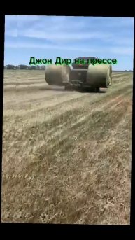 Джон дир на прессе сена 🚜