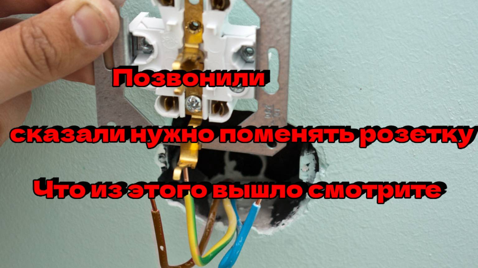Просто так нас не зовут менять розетки