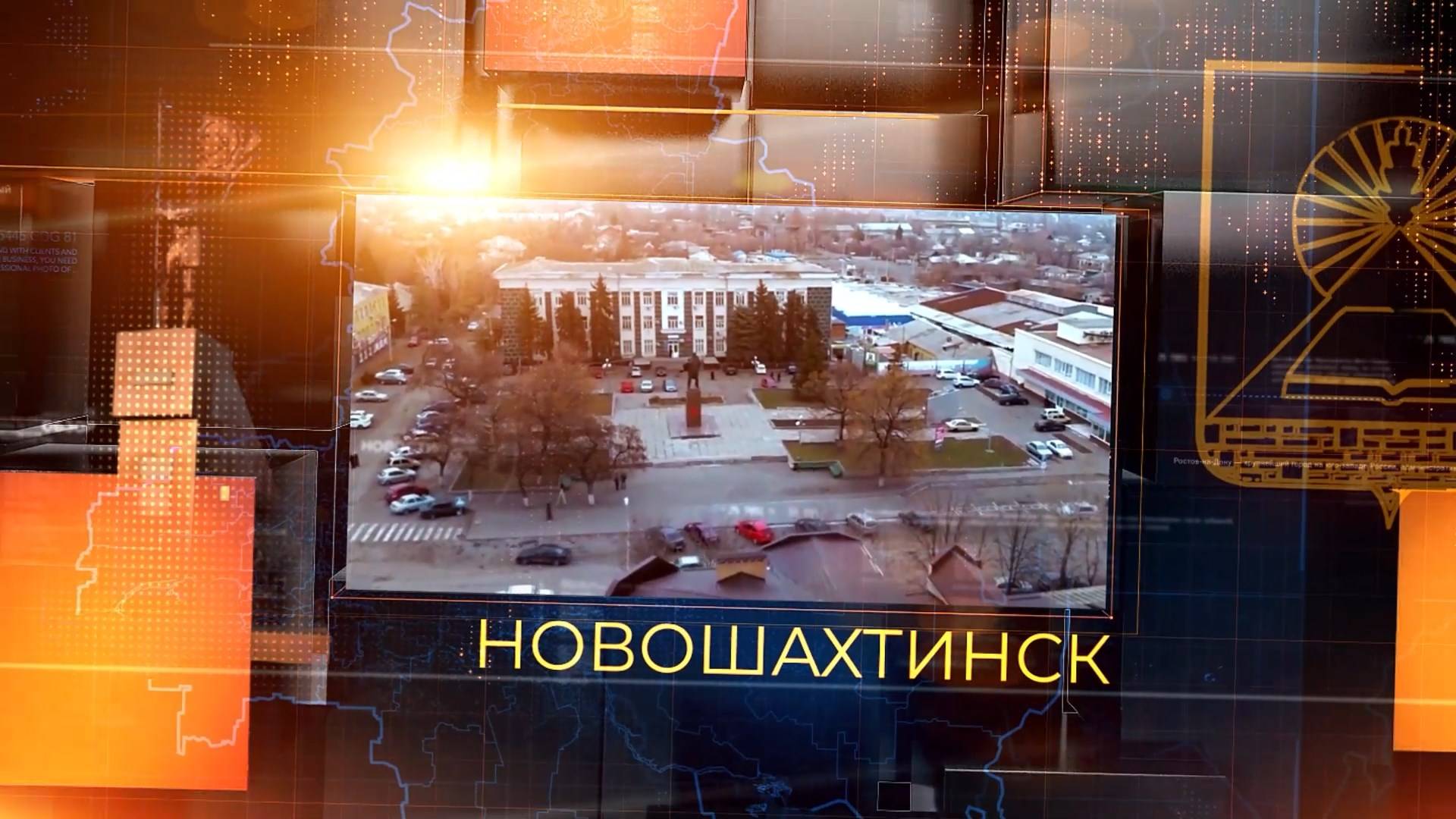 Новошахтинск сегодня. Выпуск за 10 февраля 2025