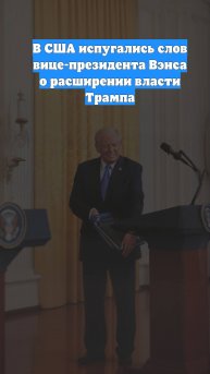 В США испугались слов вице-президента Вэнса о расширении власти Трампа