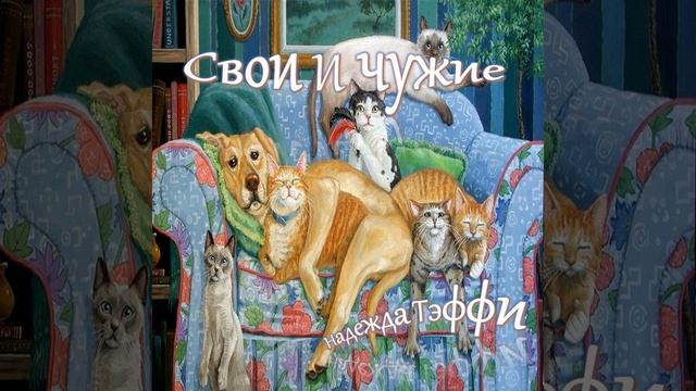 Надежда Тэффи - Свои и чужие