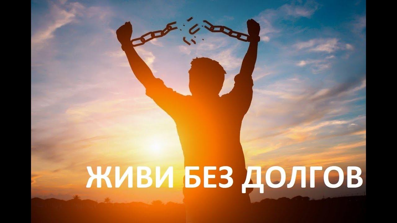 Живи без долгов