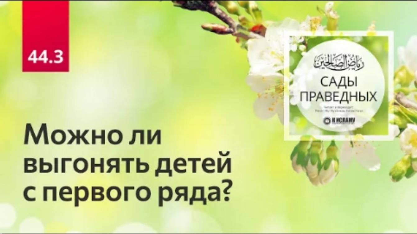44.3 Можно ли выгонять детей с первого ряда Хадисы 350–352. Сады праведных
