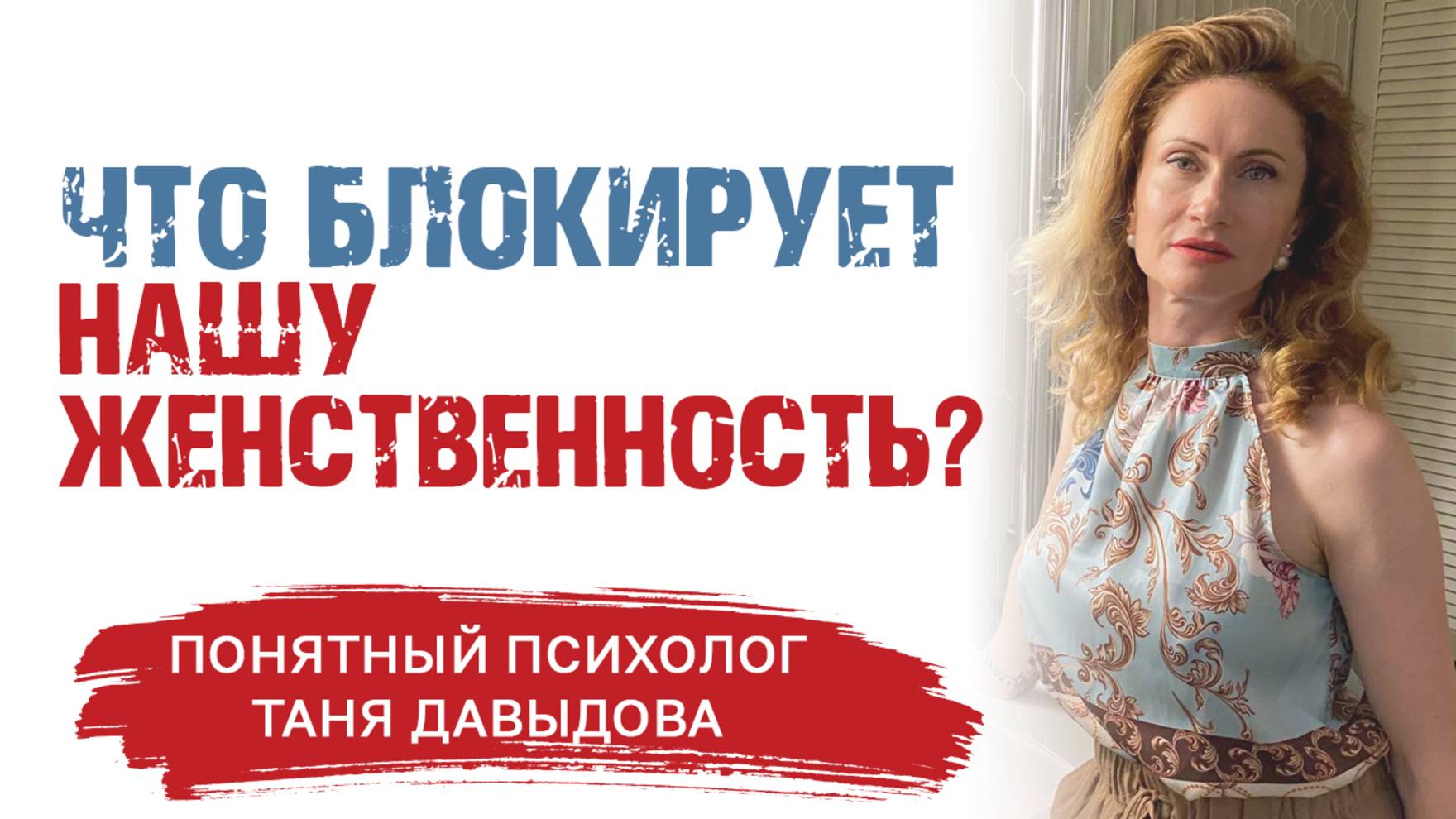 Что блокирует нашу взрослую женственность? | ЖЕНСКАЯ СИЛА И ЖЕНСТВЕННОСТ. Раскрыть женскую энергию