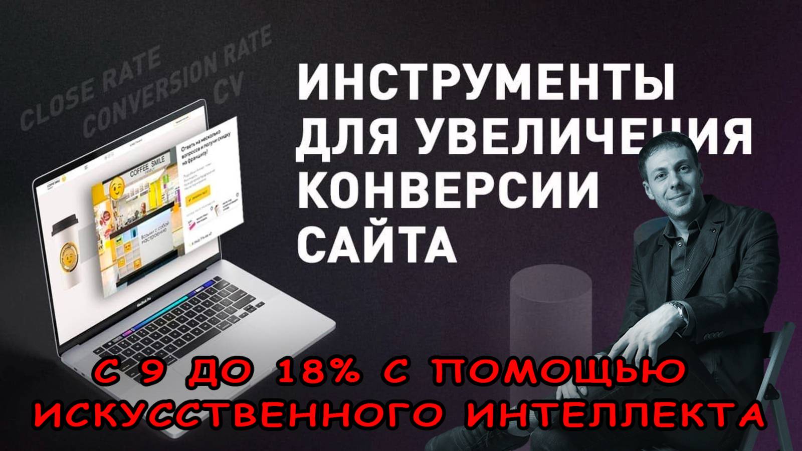 Дикий рост горячих лидов. История о том, как значительно увеличить конверсию сайта с помощью ИИ