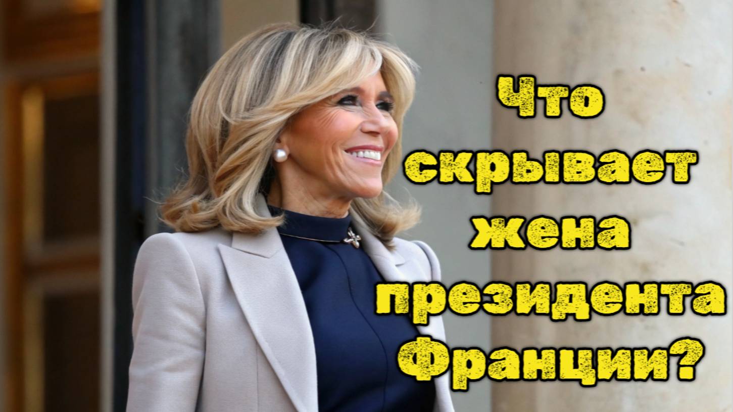 Журналистка разоблачила Макрон: шокирующая тайна первой леди Франции!