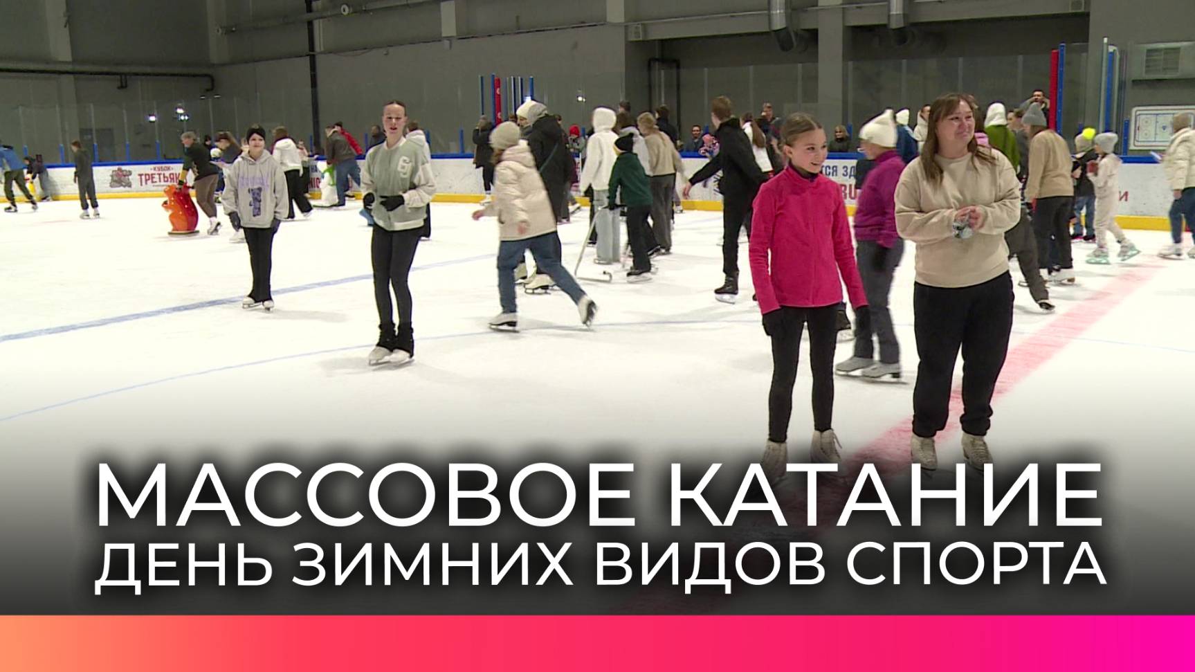 День зимних видов спорта новгородцы отметили массовым катанием на коньках