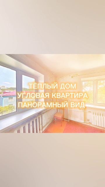 Продам 3-к.кв. на ул. Горького (г. Находка)!
📲 8(4236) 79-78-79
89149735890 89242667464