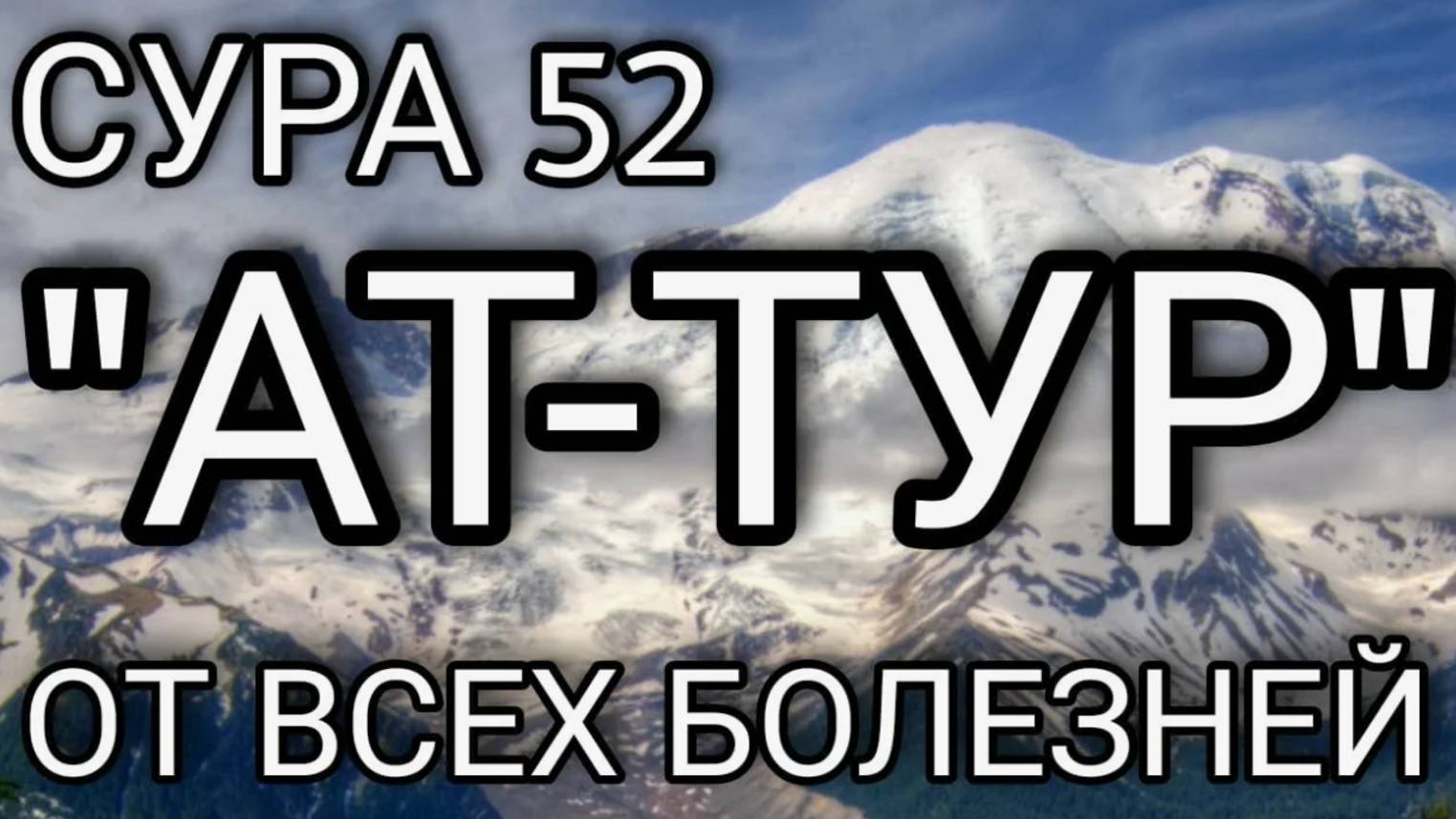 Сура 52. Ат-Тур (Гора)
