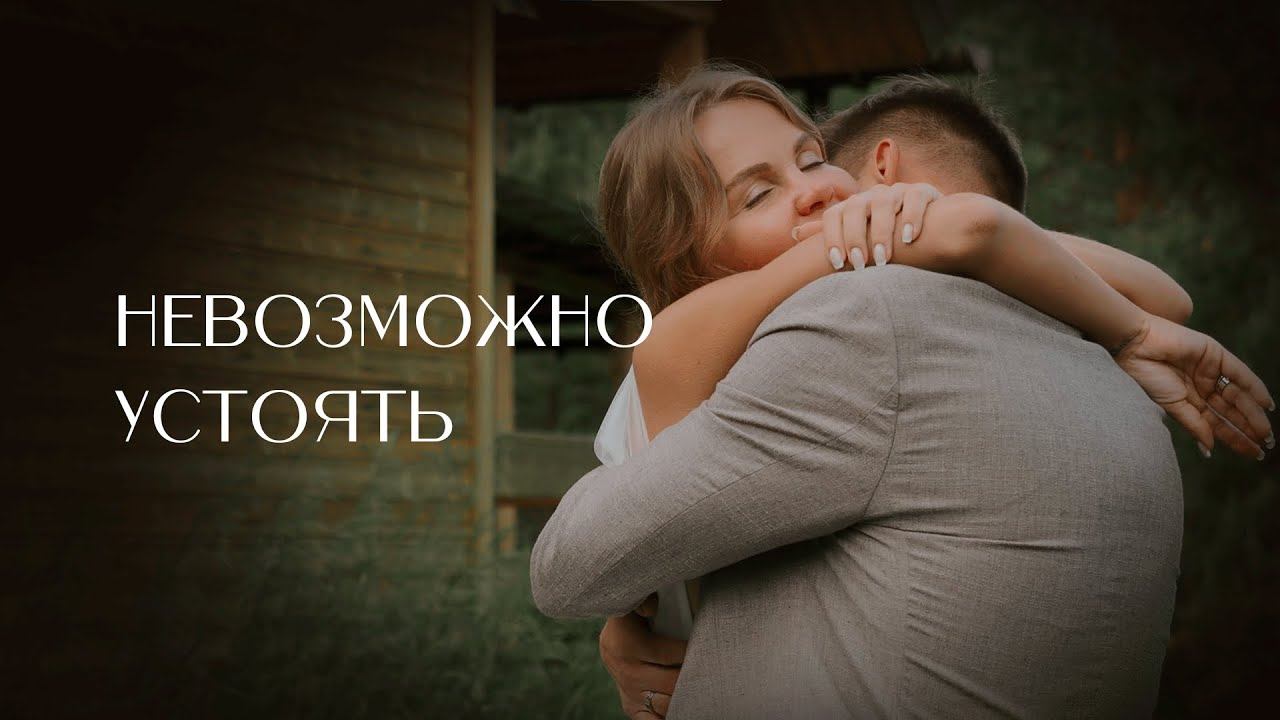 Красивый свадебный клип | Невозможно устоять | Wedding Film 2022