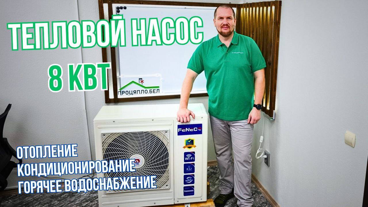 Инверторный тепловой насос воздух-вода FENECO на 8 кВт. Подробный обзор