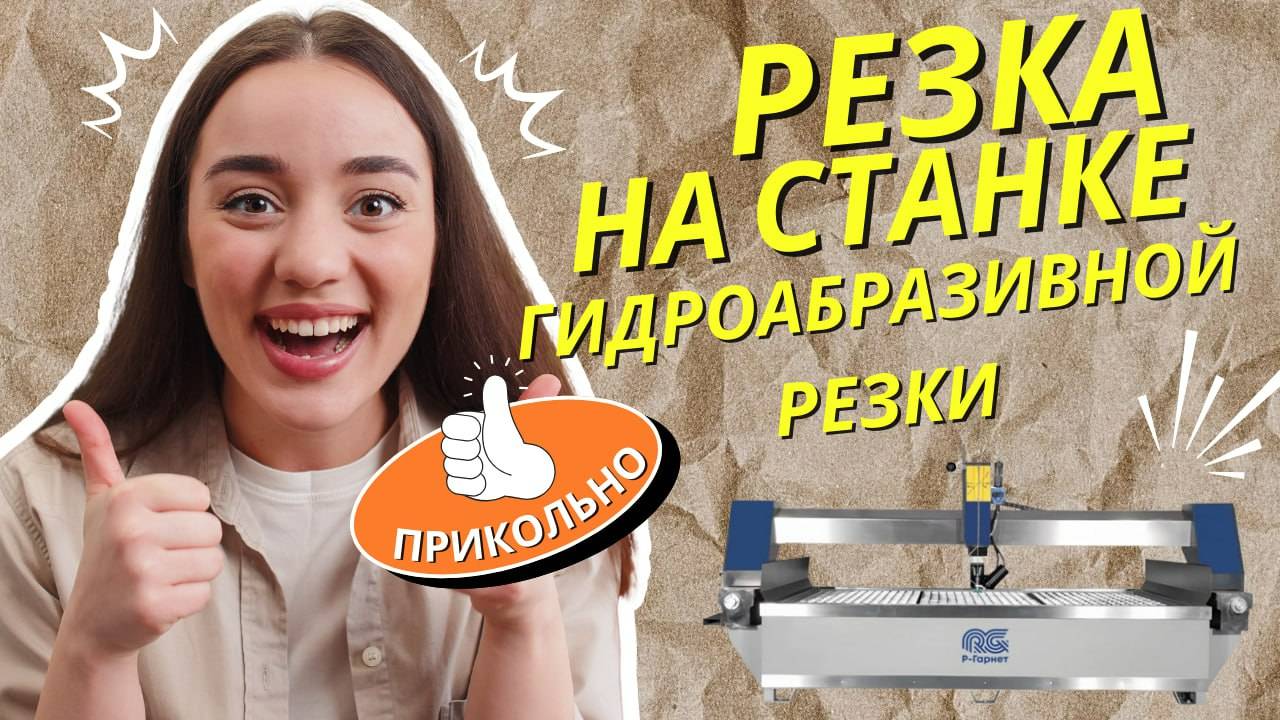 Резка на станке гидроабразивной резки разных предметов