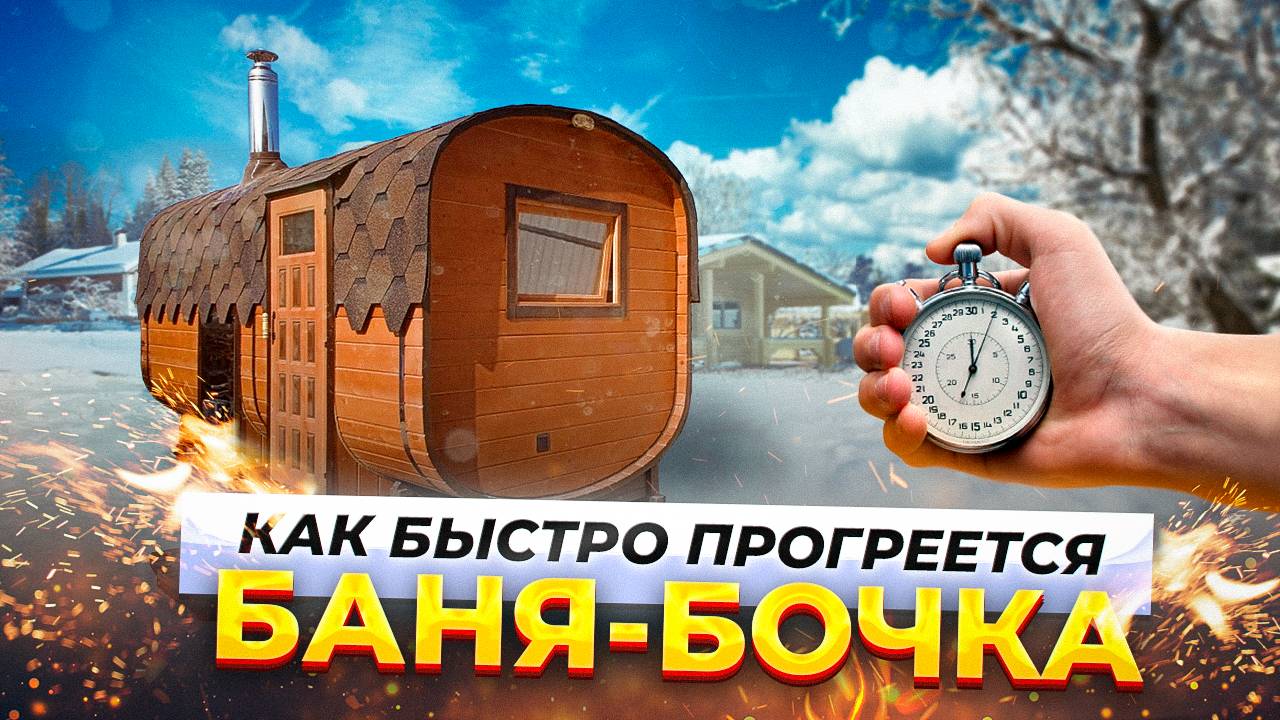 РАСТОПКА И ПРОТОПКА БАНИ-БОЧКИ