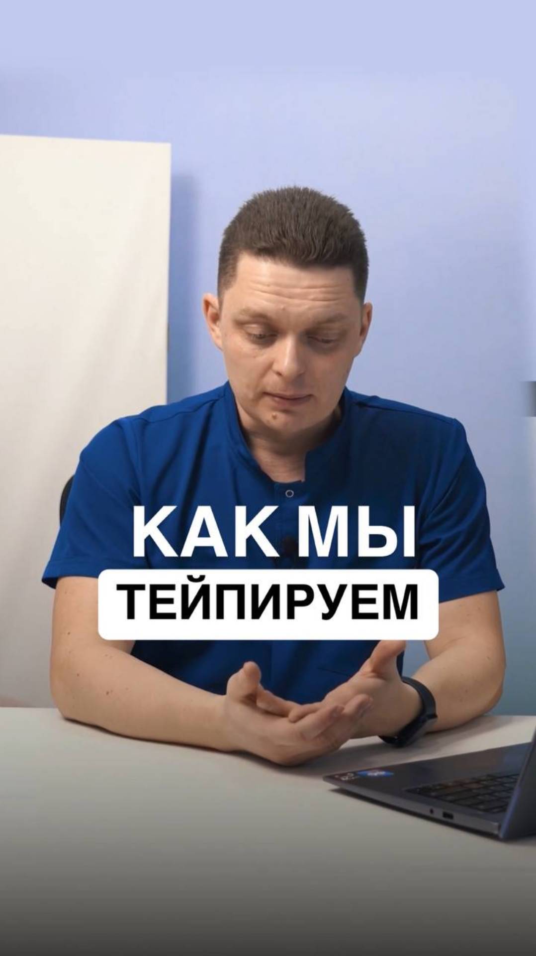 Как мы тейпируем?