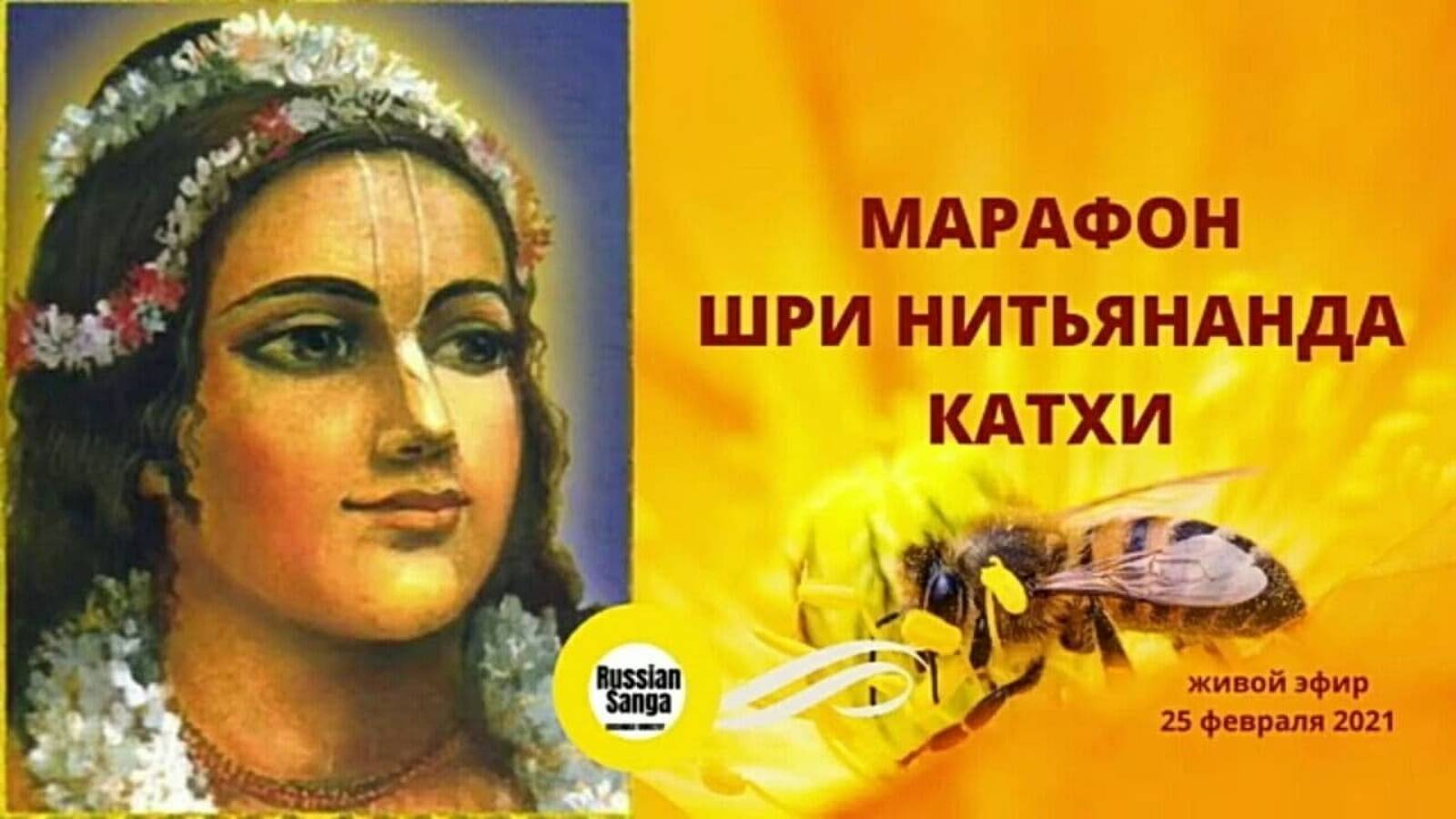 Марафон Шри Нитьянанда катхи. Е.М. Кришнаприя д. д.