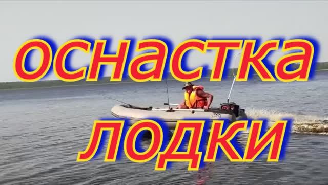 Оснастка лодки