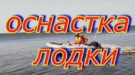 Оснастка лодки