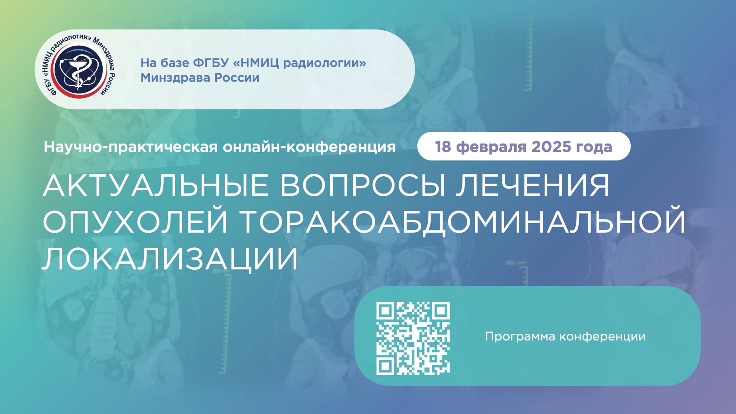 Научно-практическая конференция «Актуальные вопросы лечения опухолей торакоабдоминальной локализации