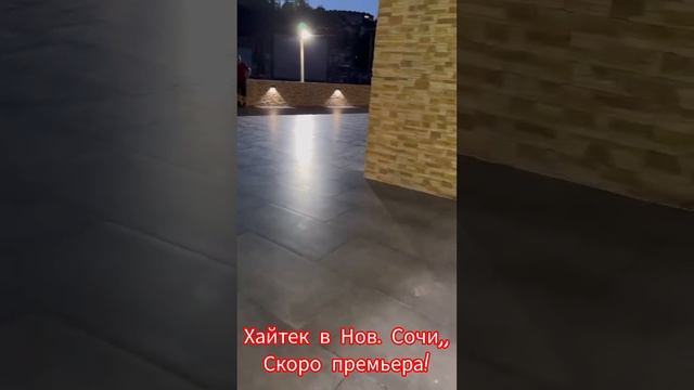 Скоро премьера! Сочи!