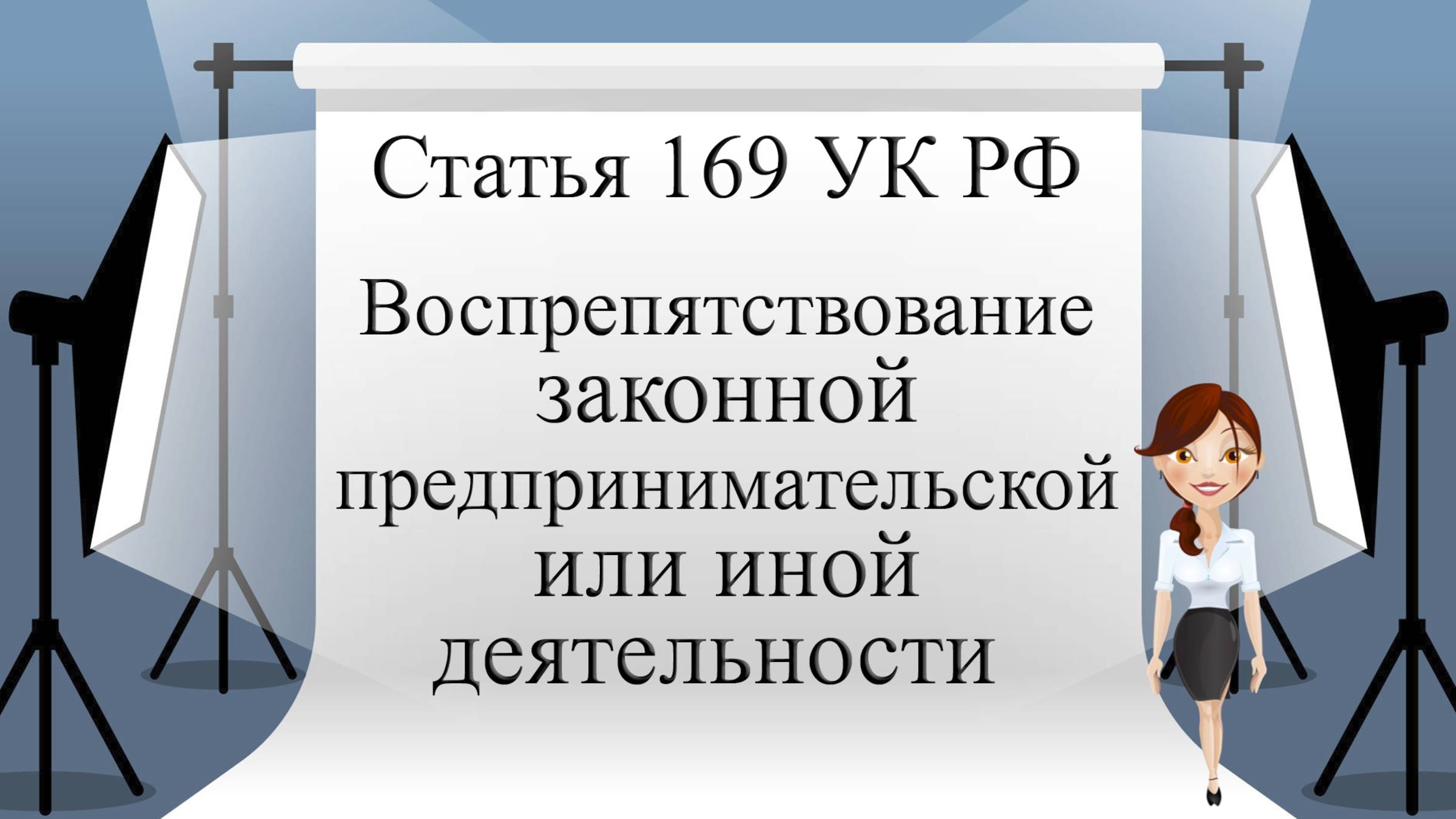 Статья 169 УК РФ. Воспрепятствование законной предпринимательской или иной деятельности.