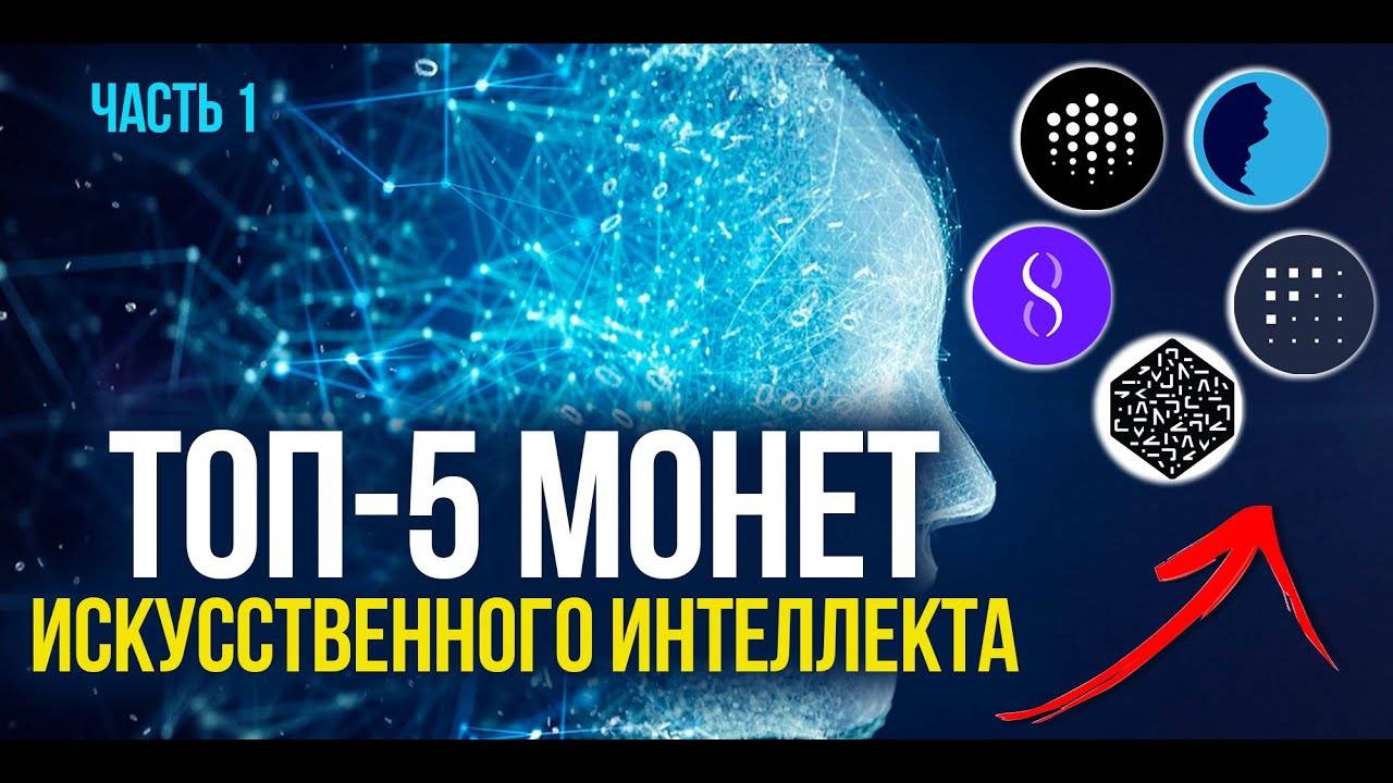 ТОП-5 МОНЕТ AI. Обзор криптовалют, связанных с темой ИСКУССТВЕННОГО ИНТЕЛЛЕКТА (ИИ).