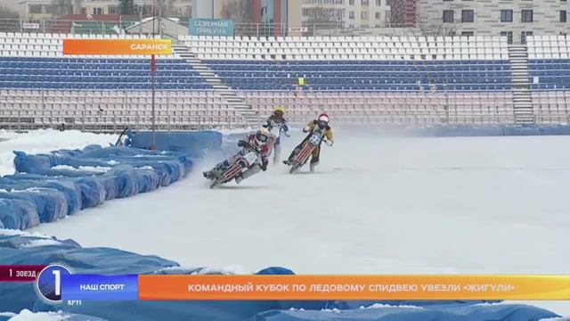 Командный кубок по ледовому спидвею увезли «Жигули»