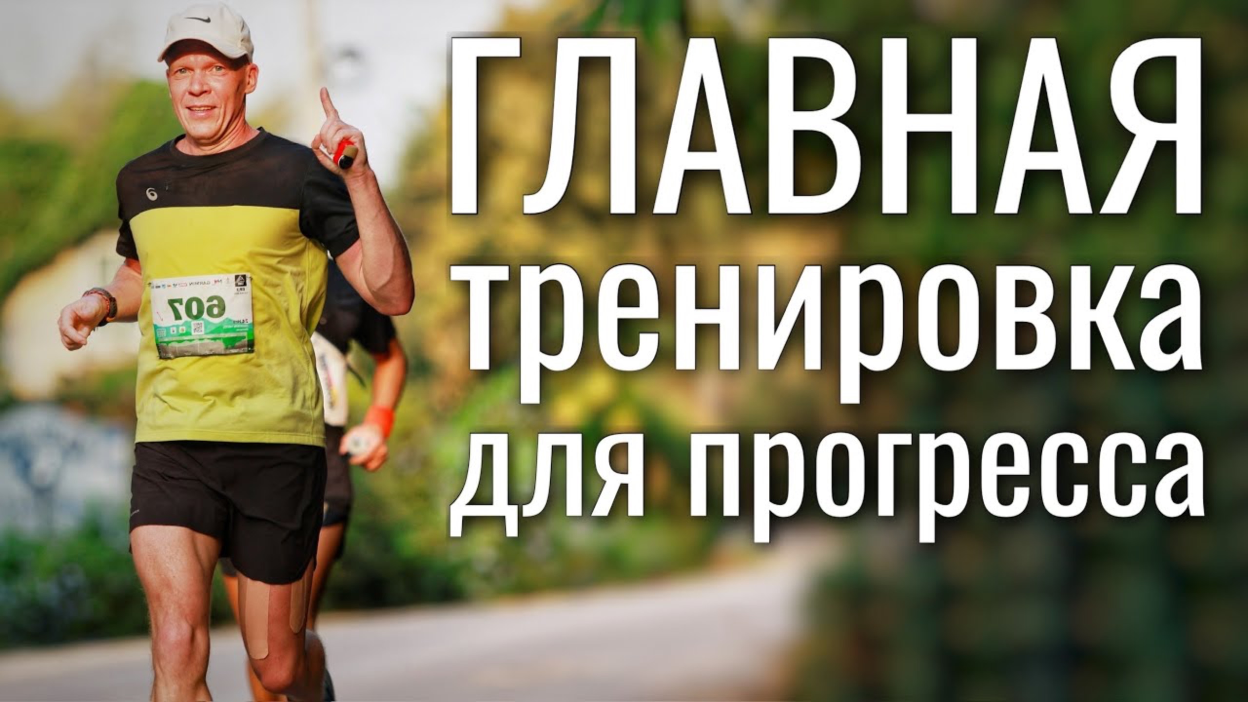 Главная беговая тренировка!