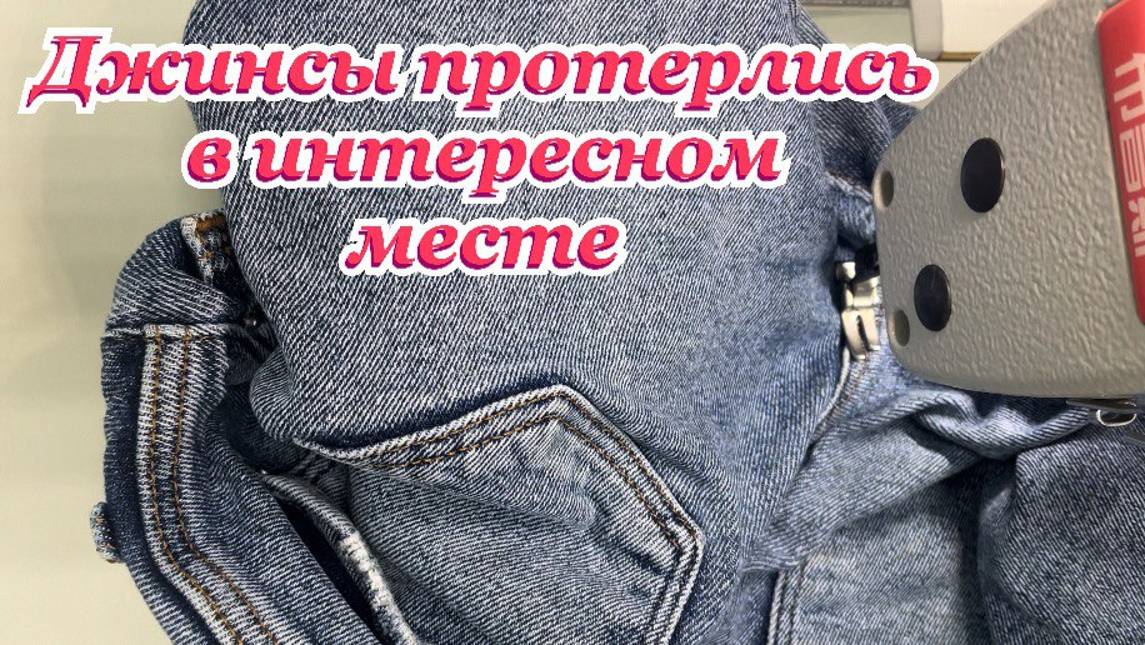 Как зашить дырку на джинсах незаметно