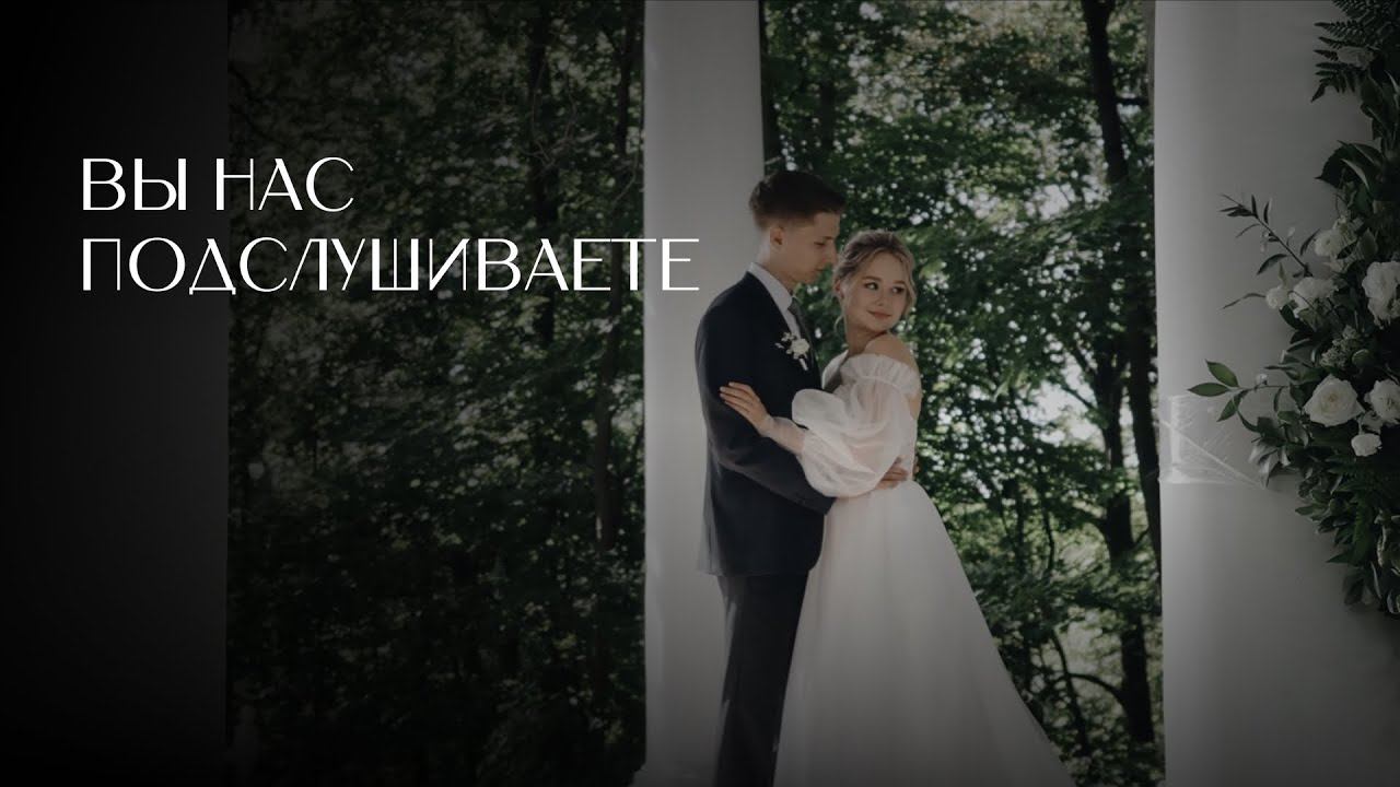 Вы нас подслушиваете
