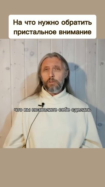На что нужно обратить пристальное внимание #виссарион #духовноеразвитие #внимание