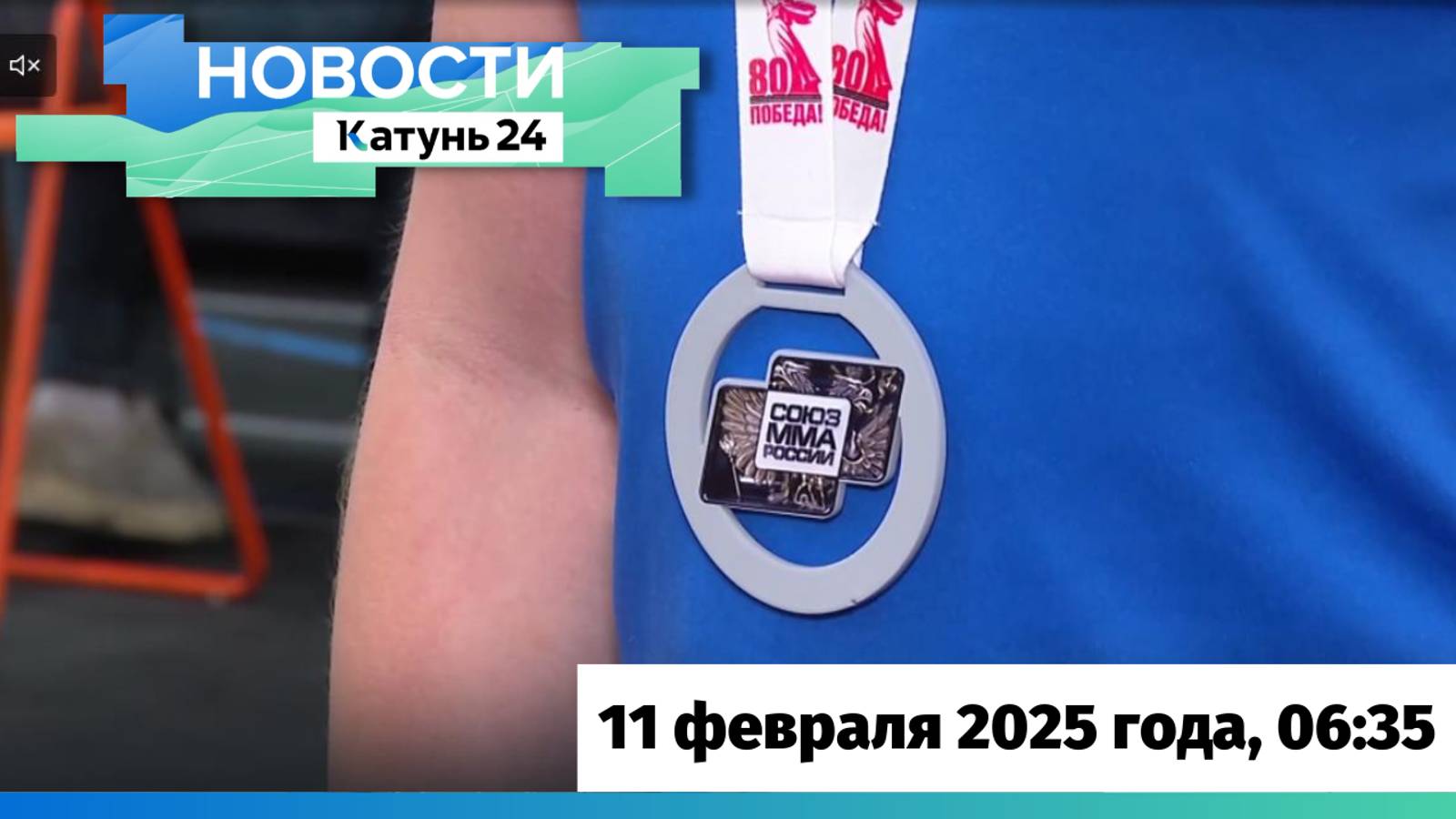 Новости Алтайского края 11 февраля 2025 года, выпуск в 6:35