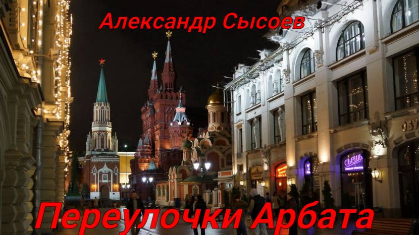 Александр Сысоев  Переулочки  Арбата