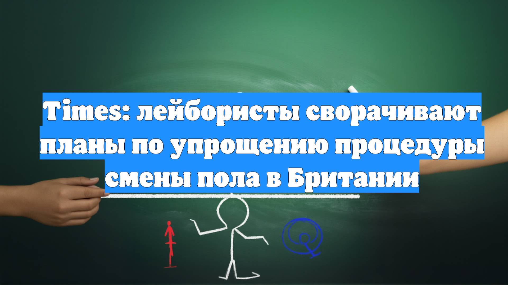 Times: лейбористы сворачивают планы по упрощению процедуры смены пола в Британии