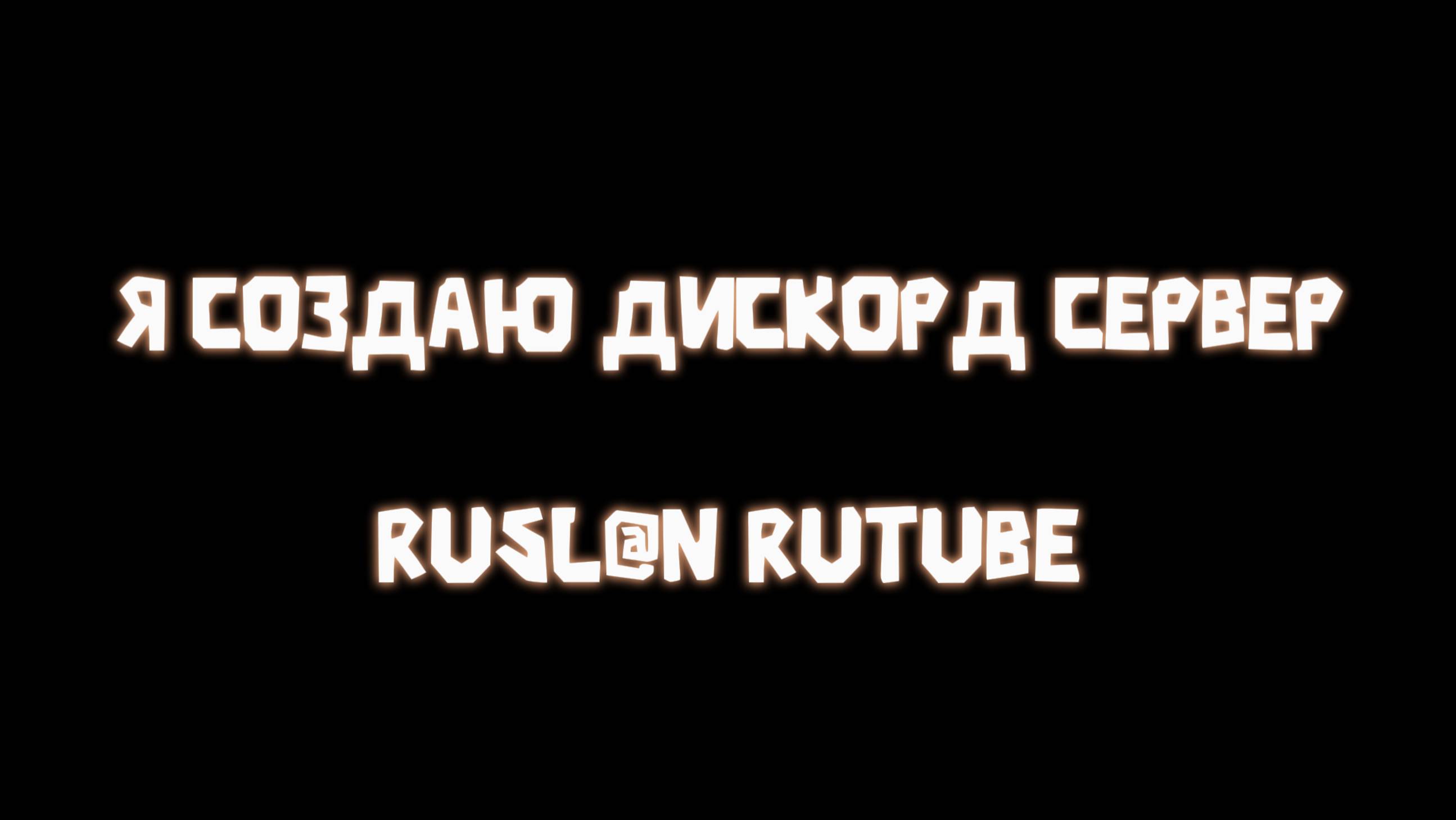 Я СОЗДАЛ СВОЙ ДИСКОРД СЕРВЕР