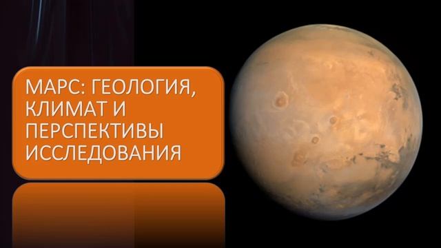 Марс. Геология, климат и перспективы исследования