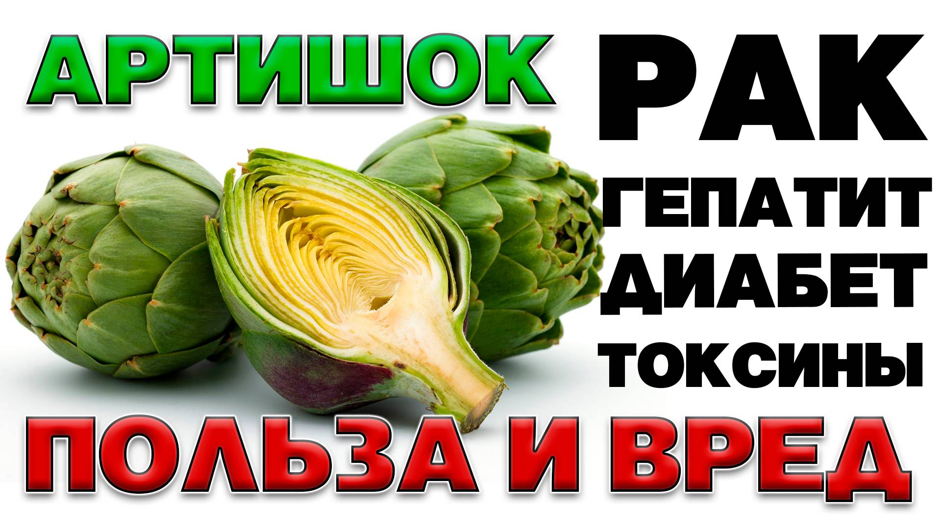 АРТИШОК - ПОЛЬЗА И ВРЕД (ДЕЛИКАТЕС БОГАЧЕЙ. АРТИШОКИ НЕ ТОЛЬКО ДЕКОРАТИВНОЕ РАСТЕНИЕ )