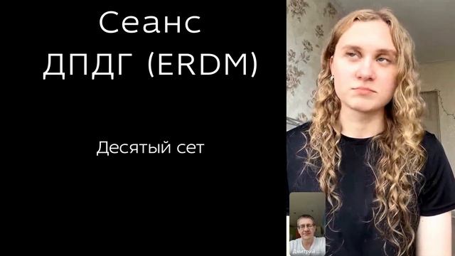 Представляю онлайн-сеанс ДПДГ (ERDM)