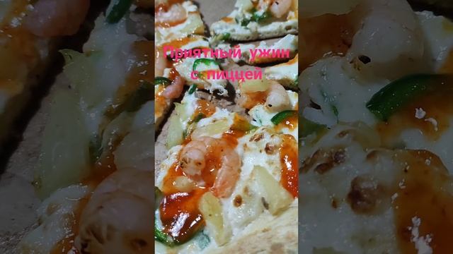 Пицца на ужин с креветками и ананасами.
