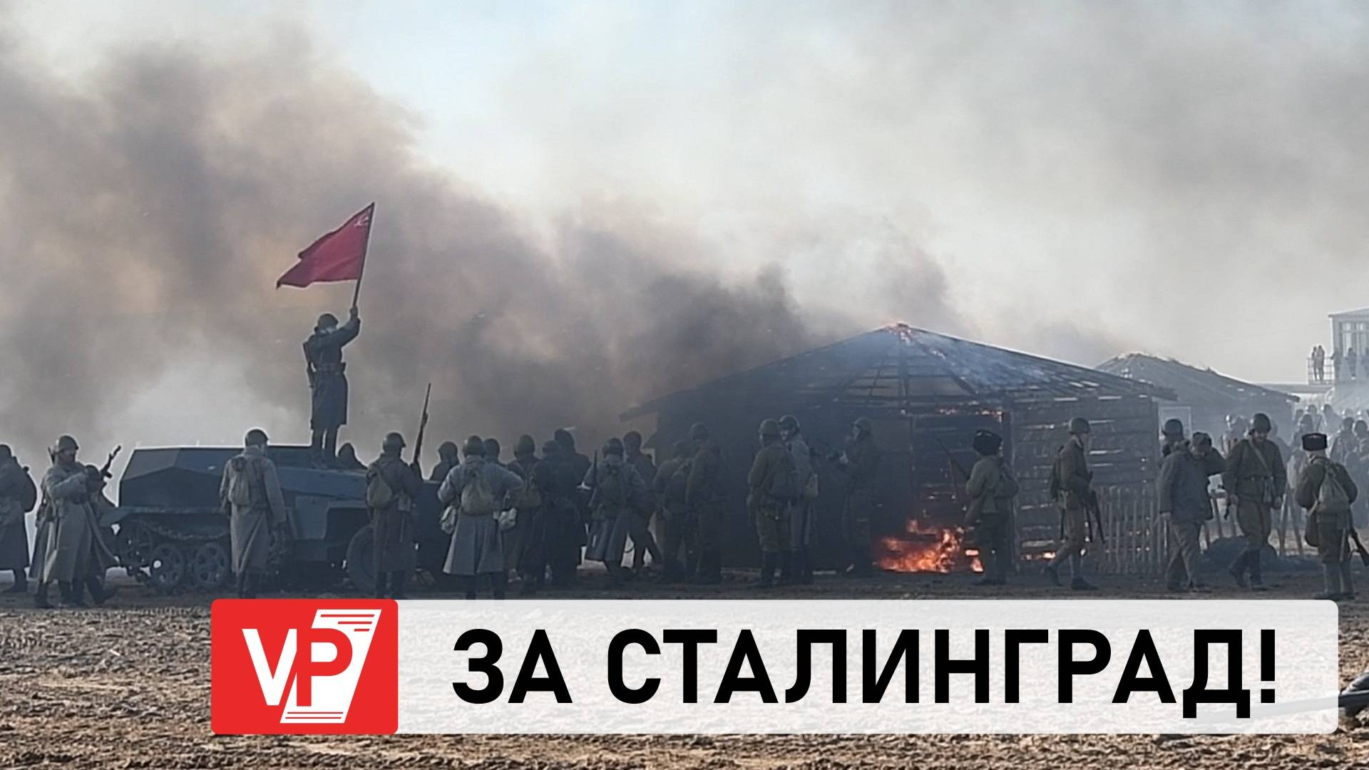 В ВОЛГОГРАДСКОЙ ОБЛАСТИ СОСТОЯЛАСЬ РЕКОНСТРУКЦИЯ «ЗА СТАЛИНГРАД!»