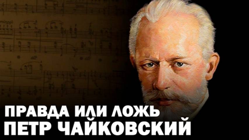 Проверьте свои знания о композиторе Чайковском