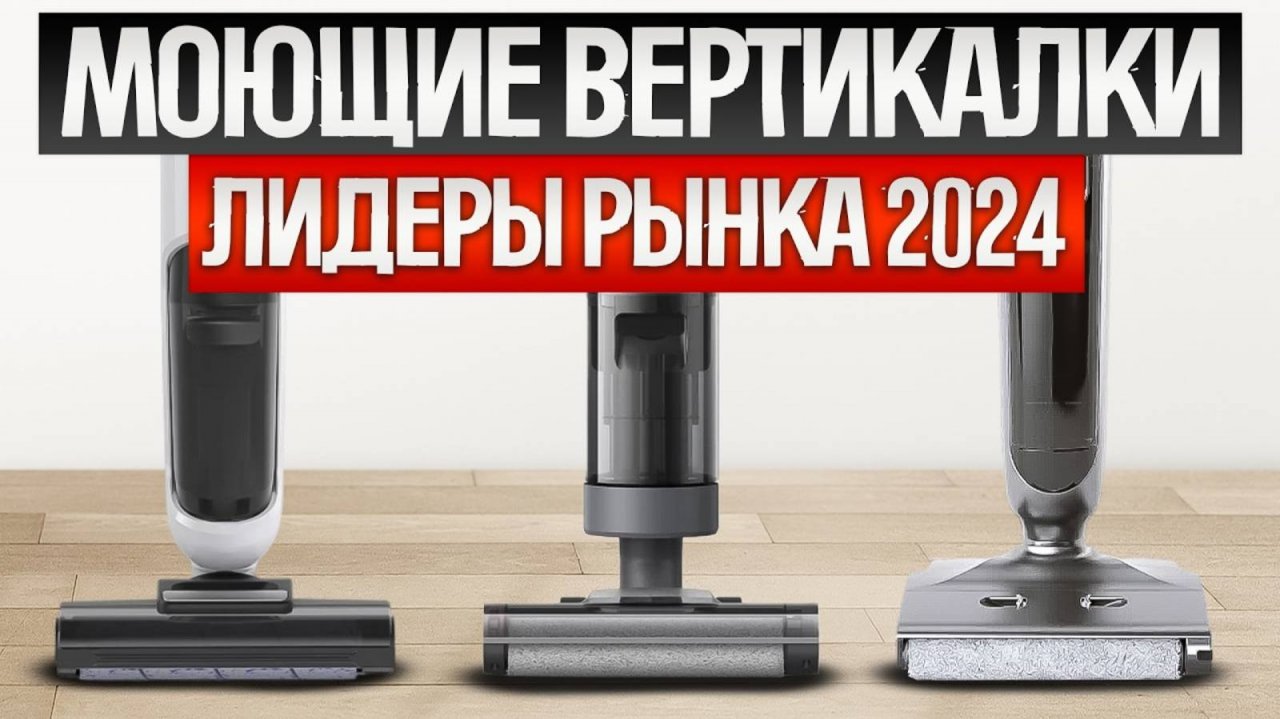 ТОП—9: Лучшие МОЮЩИЕ ВЕРТИКАЛЬНЫЕ ПЫЛЕСОСЫ | Рынок моющих вертикальных пылесосов