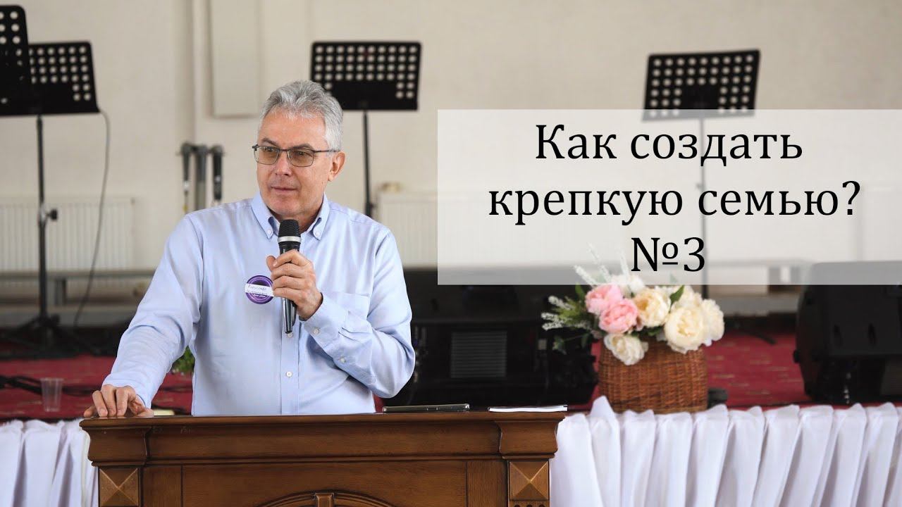 Как создать крепкую семью? | Александр Занин | часть №3