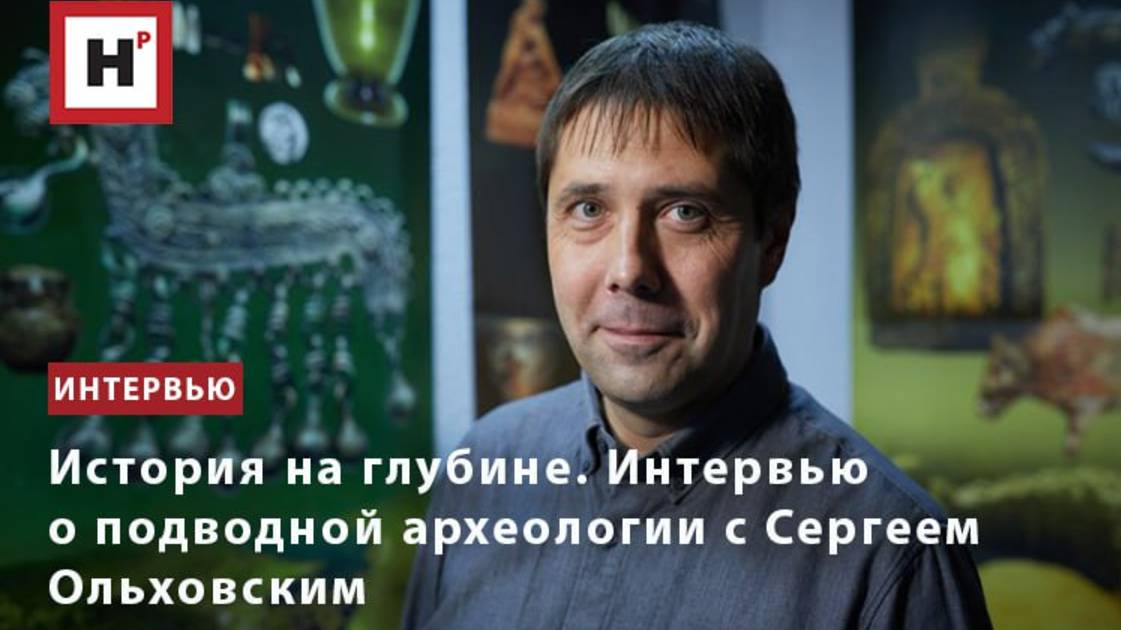 История на глубине. Интервью о подводной археологии с Сергеем Ольховским