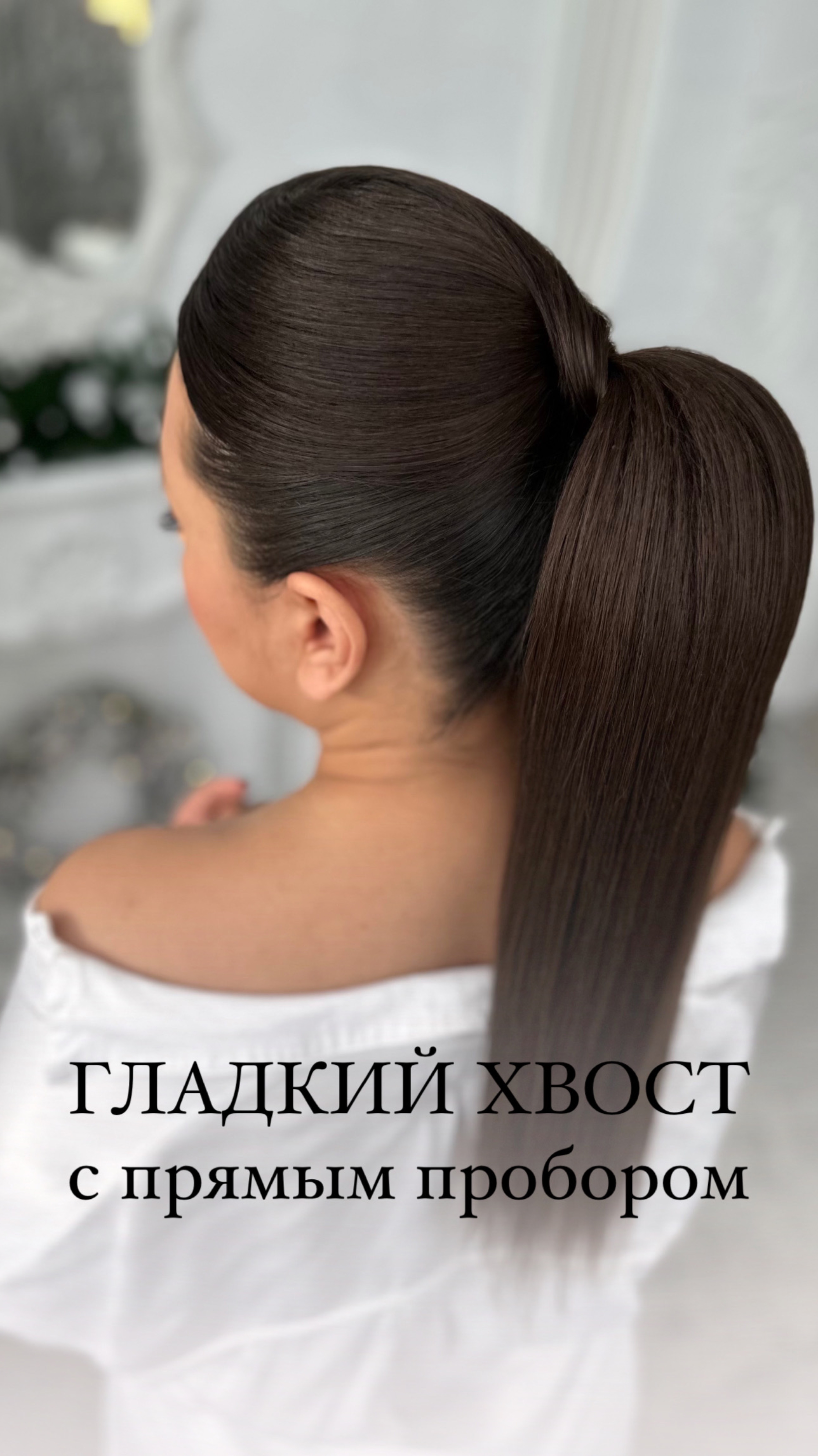 Гладкий хвост с прямым пробором