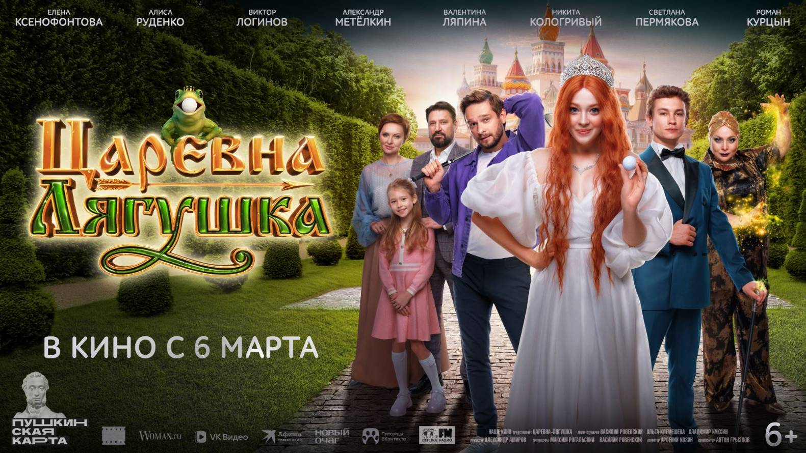 Кинозал ДК приглашает с 6 марта на фильм "ЦАРЕВНА-ЛЯГУШКА" 2D, 6+, 100 мин. Пушкинская карта