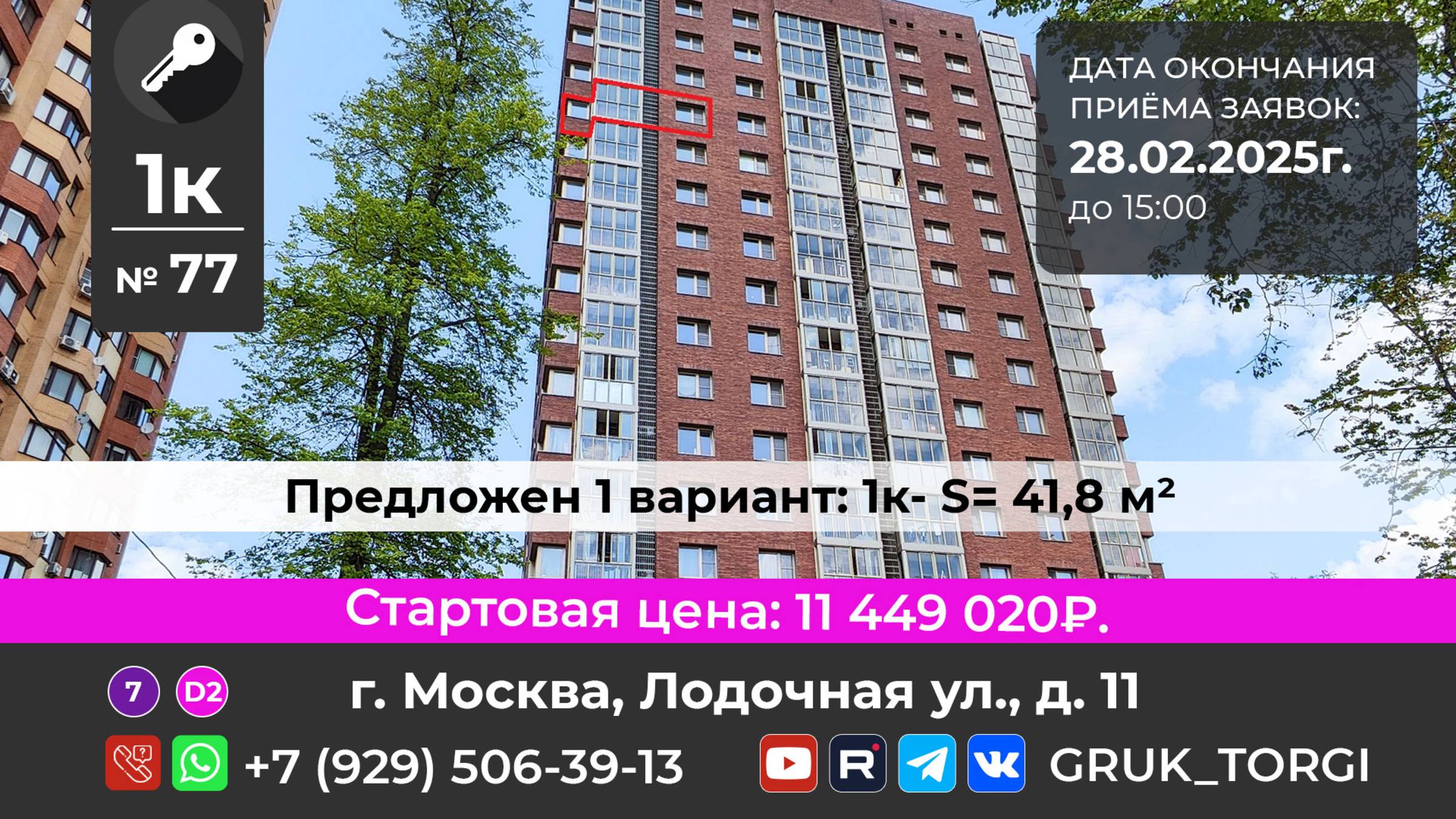 1-ком.кв.№77,г. Москва, Лодочная ул., д. 11 #gruk_torgi, #фондреновации, #investmoscow, #торгимосквы