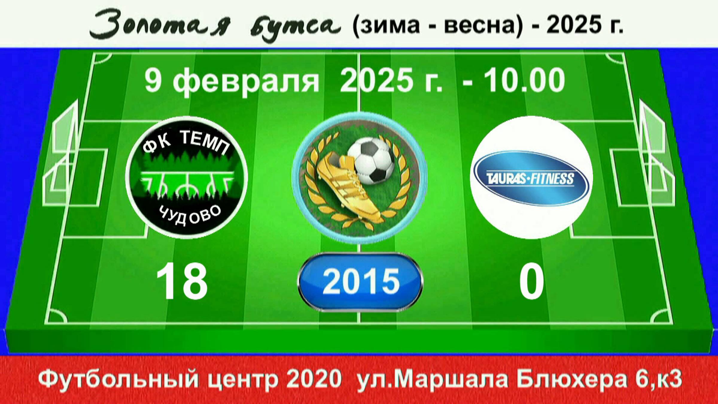 9 февраля - 10.00, Темп (Чудово) - Таурас. 2015 гр. Демо версия.