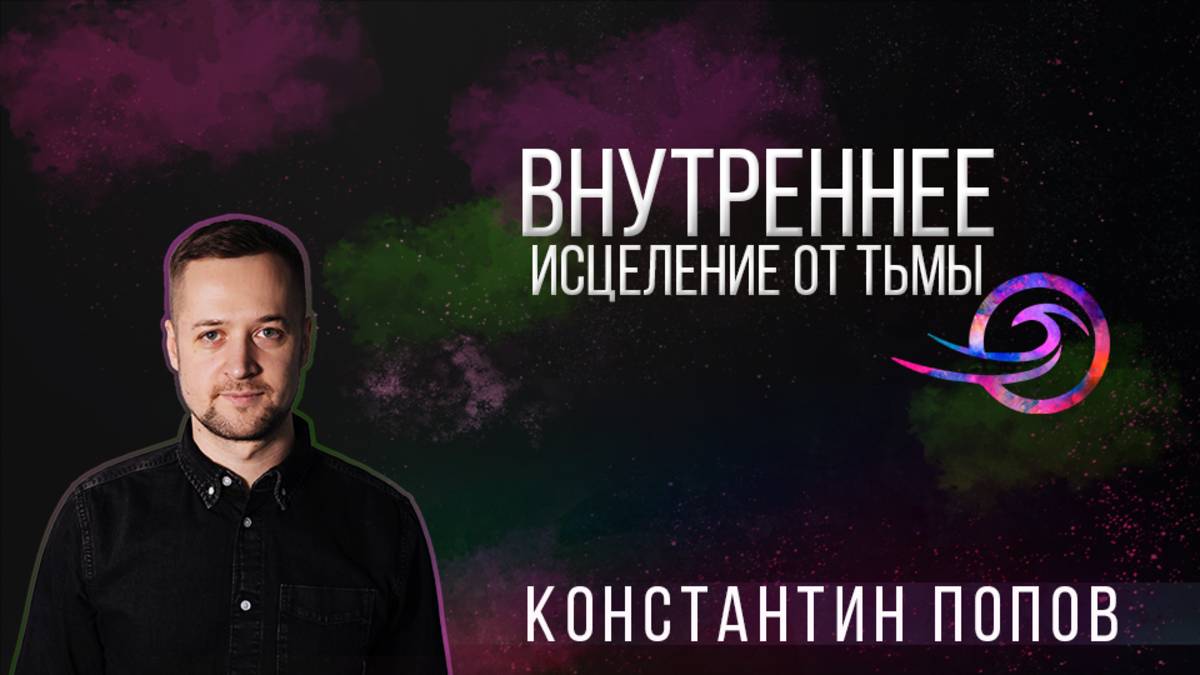 Внутреннее исцеление от тьмы - Константин Попов