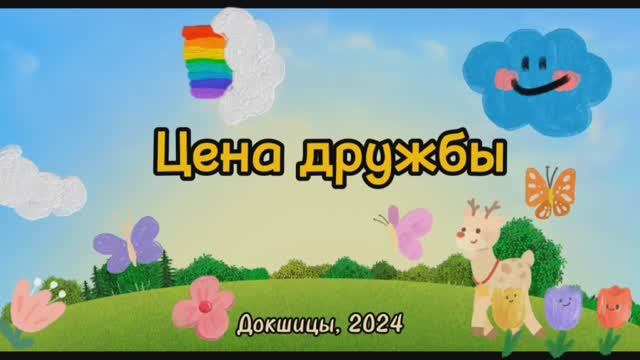 ЦЕНА ДРУЖБЫ