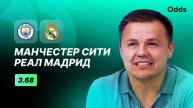 «Манчестер Сити» - «Реал Мадрид». Прогноз Руслана Пименова